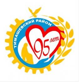 Значение эмблемы к 95-ой годовщине образования Тимашевского района