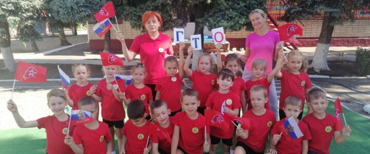 30 августа маленькие юнармейцы МАДОУ д/с18 «Сказка» , приняли участие в ГТО